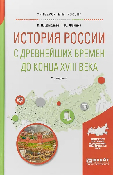 Обложка книги История России с древнейших времен до конца XVIII в. Учебное пособие, Т. Ю. Фомина, И. П. Ермолаев