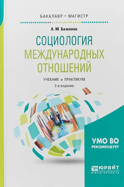 Обложка книги Социология международных отношений. Учебник и практикум, А. М. Баженов