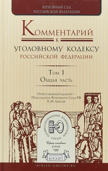 Обложка книги Комментарий к уголовному кодексу Российской Федерации в 4-х томах. Том 1. Общая часть, В. М. Лебедев