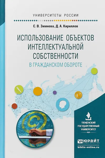 Обложка книги Использование объектов интеллектуальной собственности в гражданском обороте. Учебное пособие, С. В. Зимнева, Д. А. Кириллов