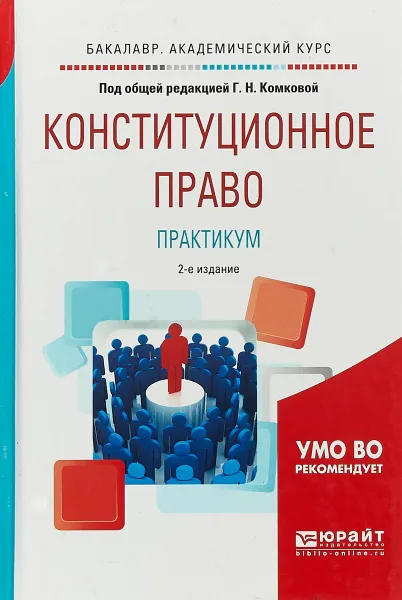 Обложка книги Конституционное право. Практикум. Учебное пособие для академического бакалавриата, Г. Н. Комкова Галина Николаевна