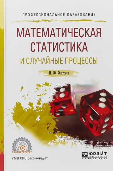 Обложка книги Математическая статистика и случайные процессы, Н.Ю. Энатская