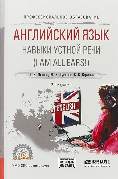 Обложка книги Английский язык. Навыки устной речи (I am all ears!) + (аудиоматериалы в эбс). Учебное пособие для СПО, Л. В. Минаева, М. В. Луканина, В. В. Варченко