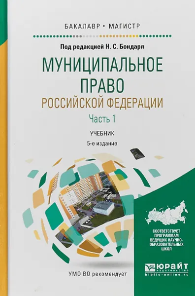 Обложка книги Муниципальное право Российской Федерации в 2 частях. Часть 1. Учебник для бакалавриата и магистратуры, Под редакцией Н.С. Бондаря