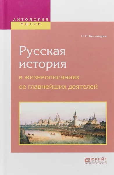 Обложка книги Русская история в жизнеописаниях ее главнейших деятелей, Н. И. Костомаров