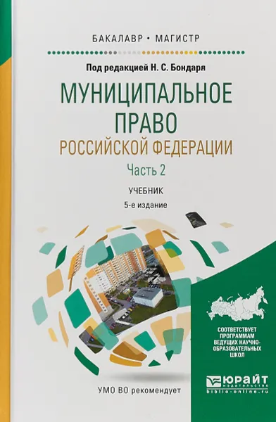 Обложка книги Муниципальное право Российской Федерации в 2 частях. Часть 2. Учебник для бакалавриата и магистратуры, Под редакцией Н.С. Бондаря