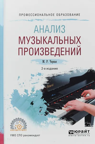 Обложка книги Анализ музыкальных произведений. Учебное пособие для СПО, М. Р. Черная