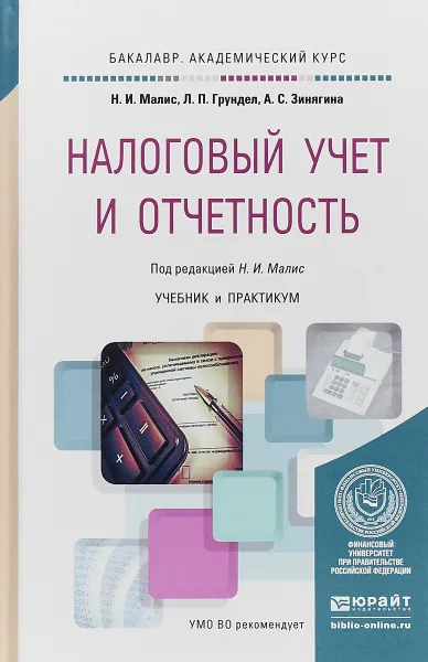 Обложка книги Налоговый учет и отчетность. Учебник и практикум для академического бакалавриата, Н. И. Малис, А. С. Зинягина, Л. П. Грундел