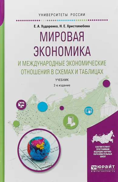 Обложка книги Мировая экономика и международные экономические отношения в схемах и таблицах. Учебник для вузов, Н. Е. Христолюбова,Е. А. Худоренко