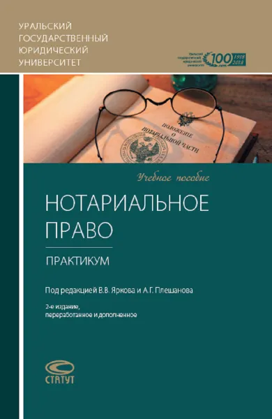 Обложка книги Нотариальное право. Практикум, В. В. Ярков, А. Г. Плешанов