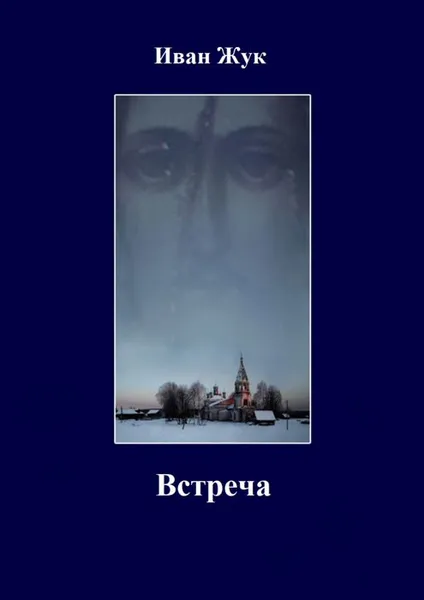 Обложка книги Встреча, Жук Иван