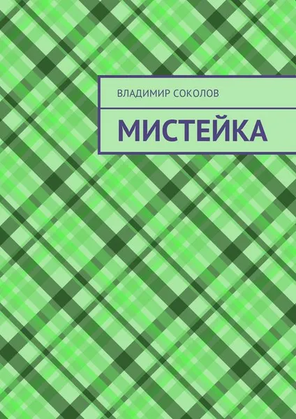 Обложка книги Мистейка, Соколов Владимир Валерьевич