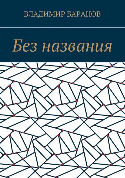 Обложка книги Без названия, Баранов Владимир