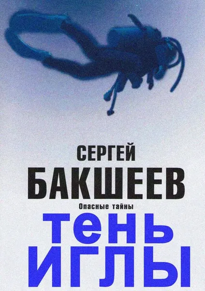 Обложка книги Тень иглы. Опасные тайны, Бакшеев Сергей