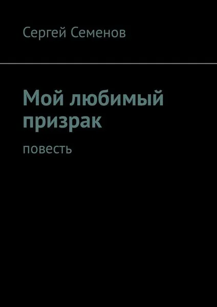 Обложка книги Мой любимый призрак. Повесть, Семенов Сергей