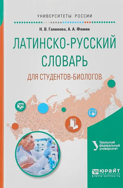 Обложка книги Латинско-русский словарь для студентов-биологов, Н. В. Галинова, А. А. Фомин