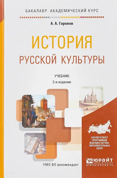 Обложка книги История русской культуры. Учебник, А. А. Горелов