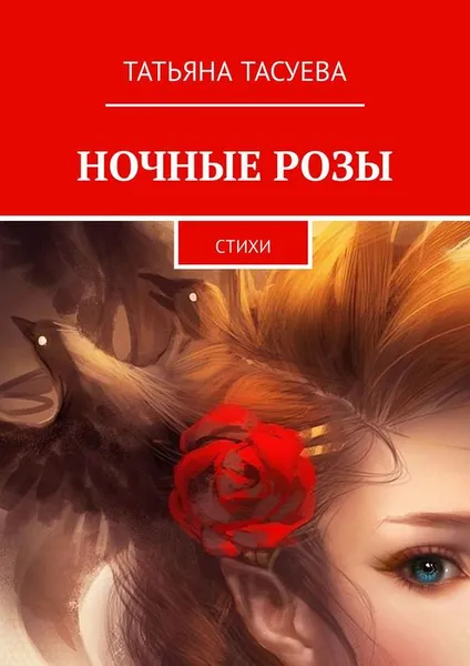 Обложка книги Ночные розы. Стихи, Тасуева Татьяна