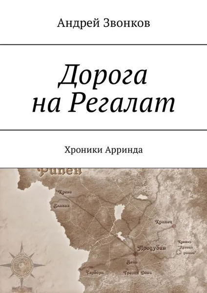 Обложка книги Дорога на Регалат. Хроники Арринда, Звонков Андрей