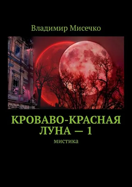 Обложка книги Кроваво-красная луна — 1. Мистика, Мисечко Владимир Александрович