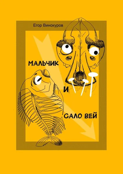 Обложка книги Мальчик и САЛОвей. Столкнулись старые враги и новые друзья, Винокуров Егор