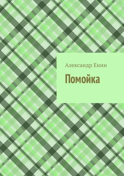 Обложка книги Помойка, Енин Александр Андреевич