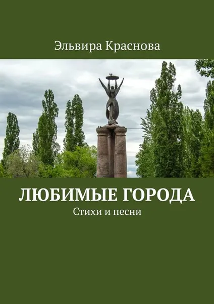 Обложка книги Любимые города. Стихи и песни, Краснова Эльвира Николаевна