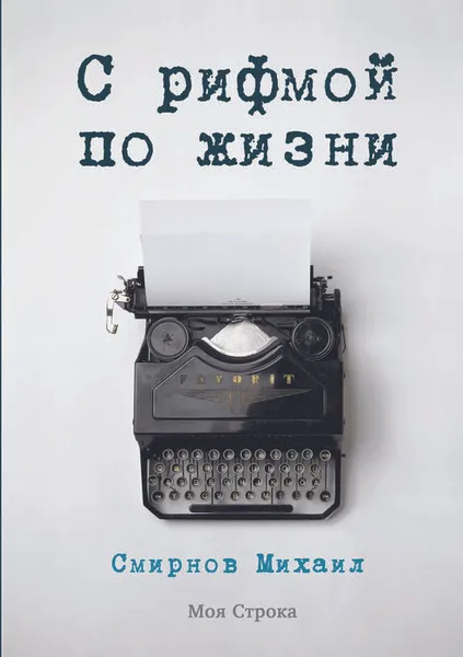Обложка книги С рифмой по жизни, Смирнов Михаил