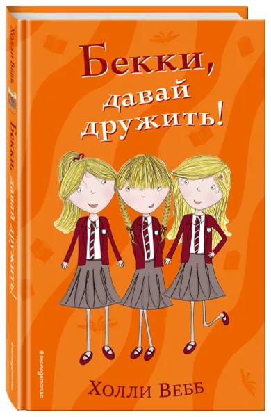 Обложка книги Бекки, давай дружить!, Холли Вебб