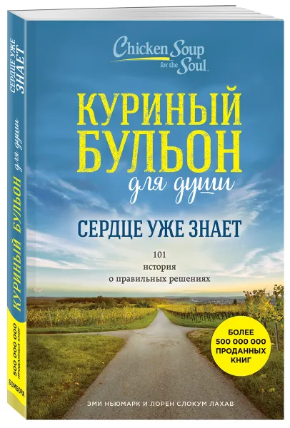 Обложка книги Куриный бульон для души. Сердце уже знает. 101 история о правильных решениях, Эми Ньюмарк, Лорен Слокум Лахав