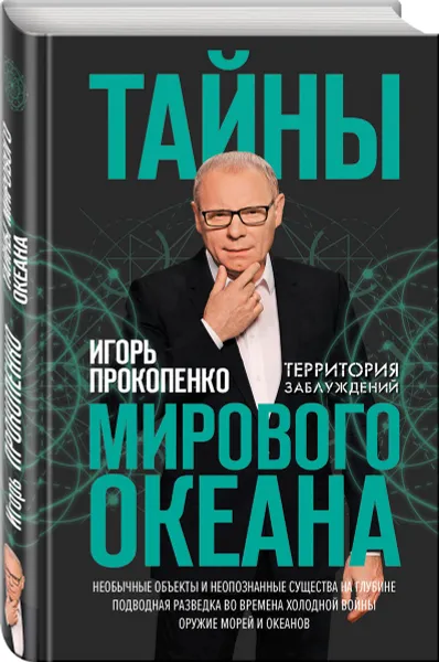 Обложка книги Тайны мирового океана, Прокопенко Игорь Станиславович