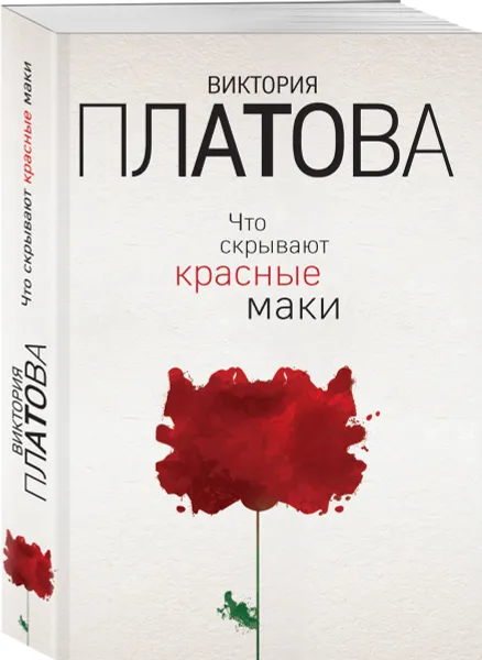 Обложка книги Что скрывают красные маки, Виктория Платова
