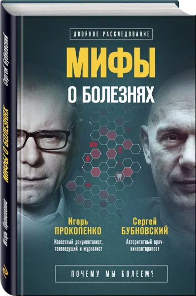 Обложка книги Мифы о болезнях. Почему мы болеем?, Бубновский Сергей Михайлович, Прокопенко Игорь Станиславович