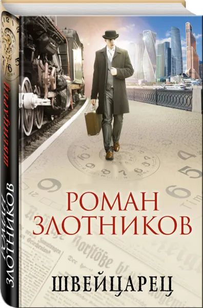 Обложка книги Швейцарец, Роман Злотников