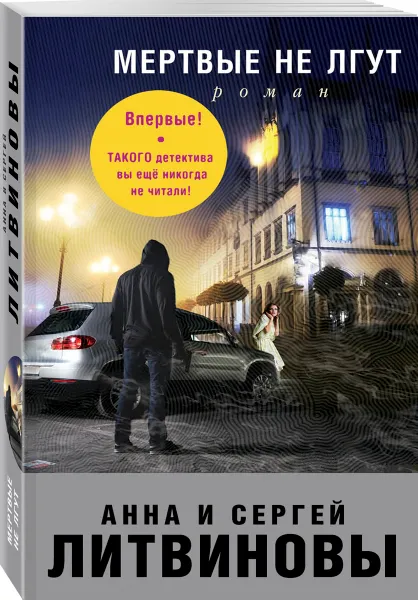 Обложка книги Мертвые не лгут, Анна и Сергей Литвиновы