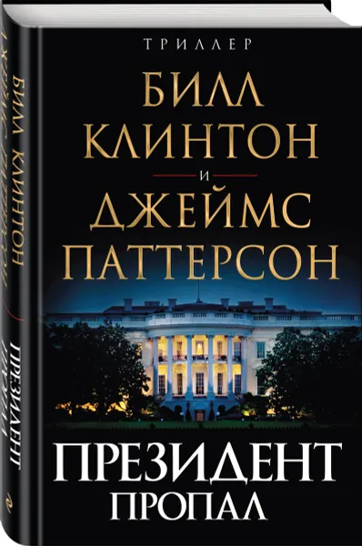 Обложка книги Президент пропал, Джеймс Паттерсон, Билл Клинтон