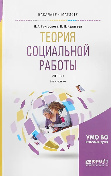 Обложка книги Теория социальной работы. Учебник для академического бакалавриата, И. А. Григорьева,В. Н. Келасьев