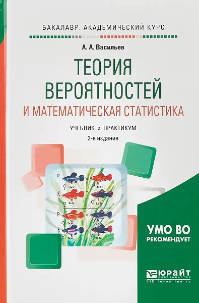 Обложка книги Теория вероятностей и математическая статистика. Учебник и практикум, А. А. Васильев