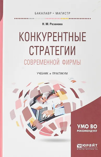 Обложка книги Конкурентные стратегии современной фирмы. Учебник и практикум, Н. М. Розанова