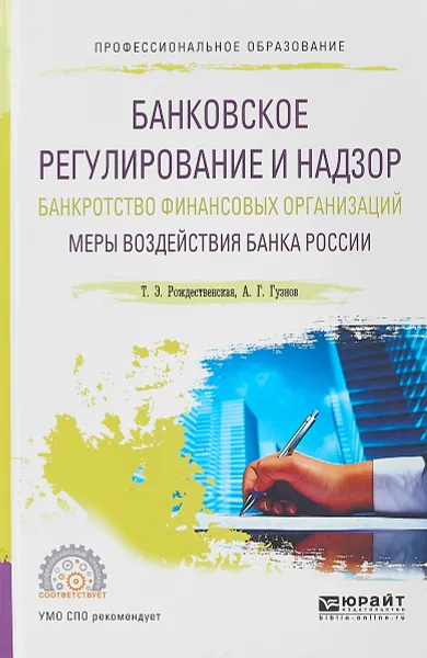 Обложка книги Банковское регулирование и надзор. Банкротство финансовых организаций. Меры воздействия банка России. Учебное пособие для СПО, Т. Э. Рождественская, А. Г. Гузнов