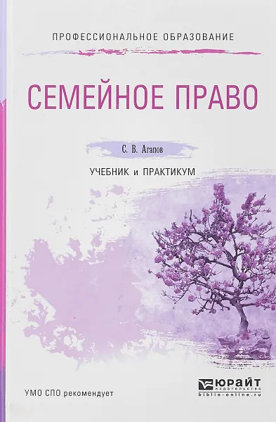 Обложка книги Семейное право. Учебник и практикум для СПО, С. В. Агапов