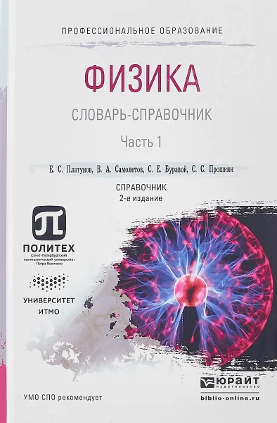 Обложка книги Физика. Словарь-справочник в 2 частях. Часть 1. Справочник для СПО, Е. С. Платунов,В. А. Самолетов,С. Е. Буравой,С. С. Прошкин