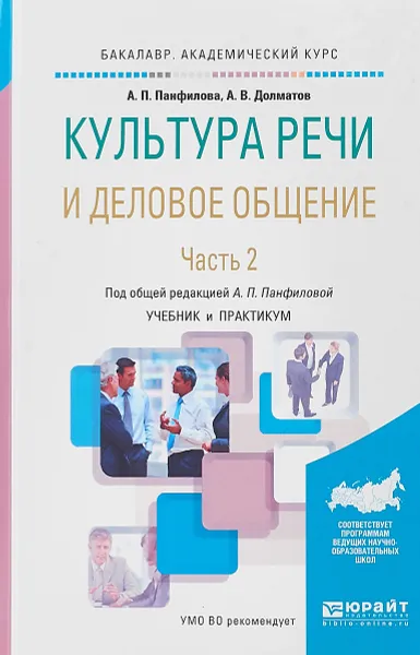 Обложка книги Культура речи и деловое общение. В 2 частях. Часть 2. Учебник и практикум для академического бакалавриата, А. П. Панфилова, А. В. Долматов