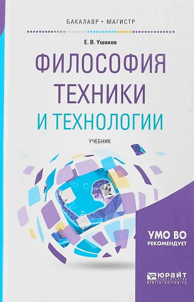 Обложка книги Философия техники и технологии. Учебник для бакалавриата и магистратуры, Е. В. Ушаков