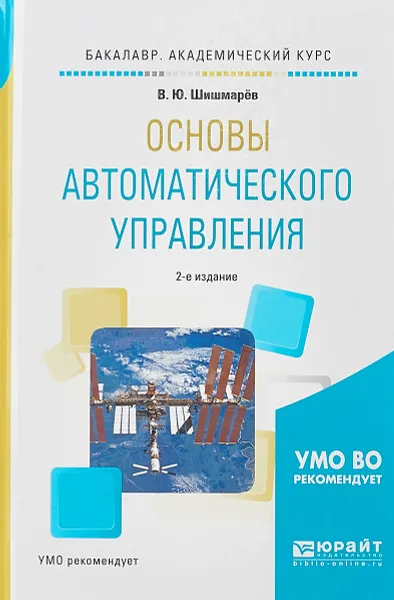 Обложка книги Основы автоматического управления. Учебное пособие, В. Ю. Шишмарёв