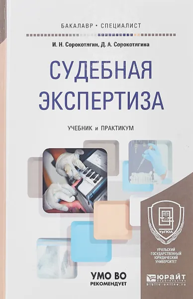 Обложка книги Судебная экспертиза. Учебник и практикум, И. Н. Сорокотягин, Д. А. Сорокотягина