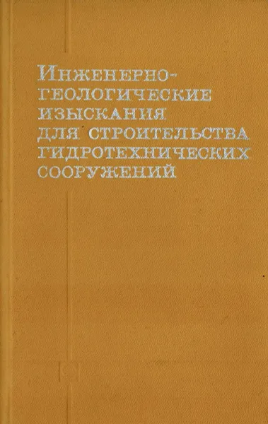 Обложка книги Инженерно-геологические изыскания для строительства гидротехнических сооружений, Карпышев Е.С., Молоков Л.А., Нейштадт Л.И., и др