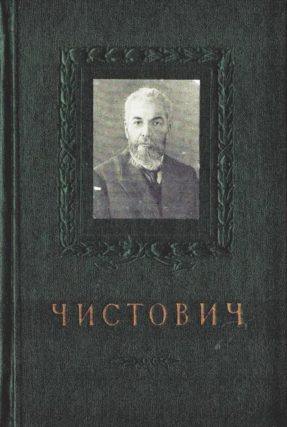 Обложка книги Н.Я. Чистович 1860-1926, Тушинский М.Д., Чистович А.Н.