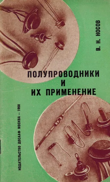 Обложка книги Полупроводники и их применение, Носов В.Н.