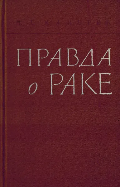 Обложка книги Правда о раке, Ч.С. Камерон